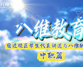 八维教育宿迁校区中职学生代表讲述与八维的故事 