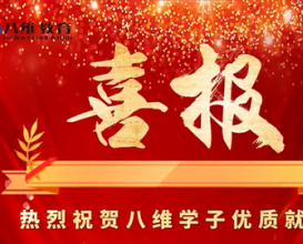 八维教育北京校区8月份就业喜报 