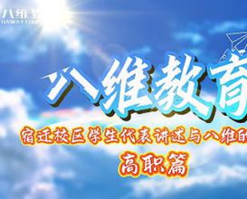 八维教育——宿迁校区学生代表讲述与八维的故事 