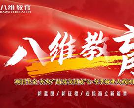 八维教育项目生金夯实产品及交付底气+冬季就业大战团队誓师 