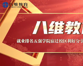 八维教育就业排名五强学院宿迁校区利好分享同学们会后感 