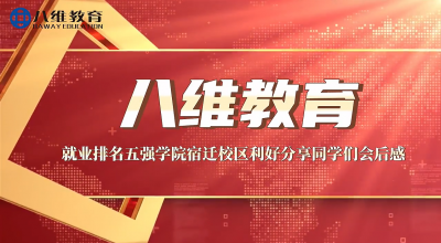 八维教育就业排名五强学院宿迁校区利好分享同学们会后感 