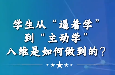 学生从“逼着学”到“主动学”八维教育是如何做到的
