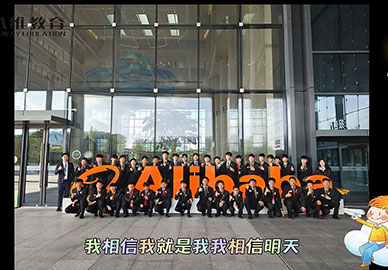 八维教育第二十三、二十四批阿里研学