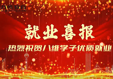 八维教育学子优质就业