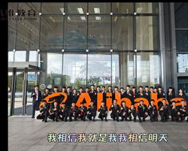 八维教育第二十三、二十四批阿里研学