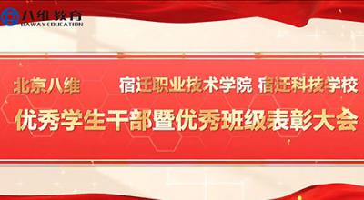 八维教育宿迁校区优秀学生干部暨优秀班级表彰大会