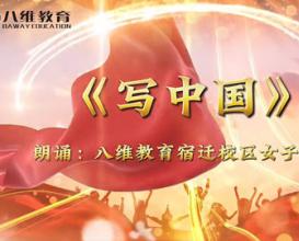 八维教育江苏校区女子学院学生诗朗诵《写中国》