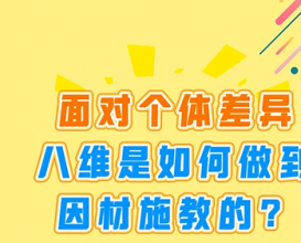 面对个体差异，八维教育是如何做到因材施教的 