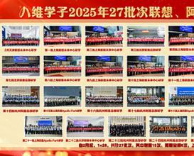 八维教育学子2025年27批次联想、阿里、百度研学