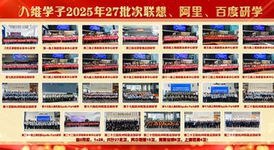 八维教育学子2025年27批次联想、阿里、百度研学