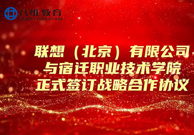联想与八维教育宿迁职业技术学院签订战略合作协议