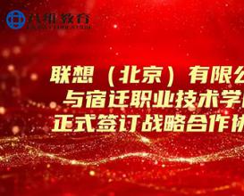 联想与八维教育宿迁职业技术学院签订战略合作协议