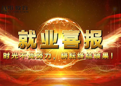 八维教育学子10月份优质就业榜单！ 