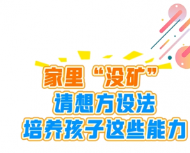 八维教育家校共育 