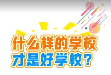 什么样的学校才是好学校？ 