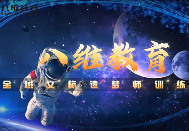 八维教育全域文旅造梦师训练营学生作品展 