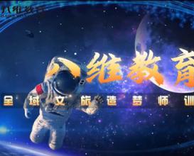 八维教育全域文旅造梦师训练营学生作品展 