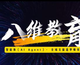 八维教育智能体 (A Agent)·全域文旅造梦师我的家乡我代言