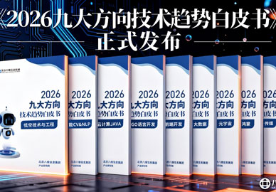 北京八维信息集团《2026九大方向技术趋势白皮书》权威发布！
