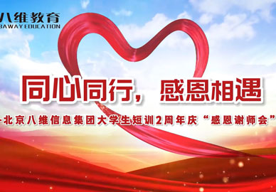 八维教育大学生短训“感恩谢师会”