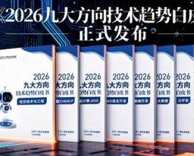 北京八维信息集团《2026九大方向技术趋势白皮书》权威发布！