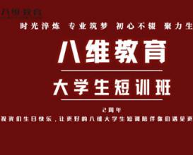 八维教育大学生短训陪伴学子遇见更好的自己