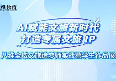 八维教育全域文旅造梦师实战营学生作品展