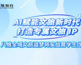 八维教育全域文旅造梦师实战营学生作品展