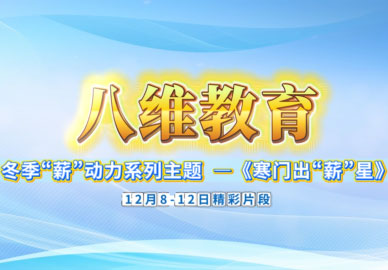 八维教育为学子量身定制成长路径，逐梦不迷茫！