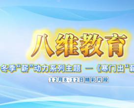 八维教育为学子量身定制成长路径，逐梦不迷茫！