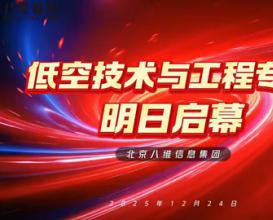 八维教育重磅推出低空技术与工程专业