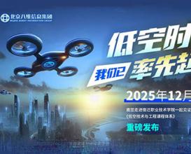 八维教育低空技术与工程专业正式发布