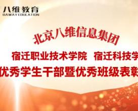 八维教育宿迁校区优秀学生干部暨优秀班级表彰 