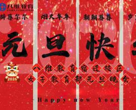 八维教育学子的元旦盛宴