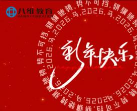 八维教育恭祝大家新年快乐！