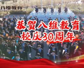 宿迁学子恭贺八维教育三十周年