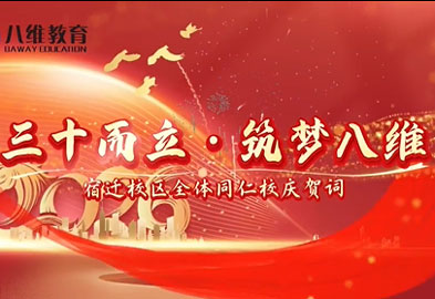 宿迁校区为集团送上真挚祝福