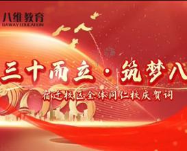 宿迁校区为集团送上真挚祝福