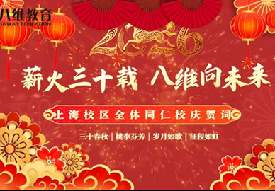 上海校区祝贺八维教育集团三十周年生日快乐