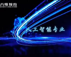 八维教育2026年人工智能专业