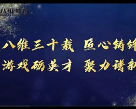 八维教育游戏专业为集团建校三十周年送上祝福