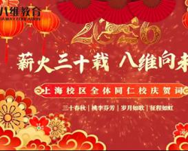 上海校区祝贺八维教育集团三十周年生日快乐
