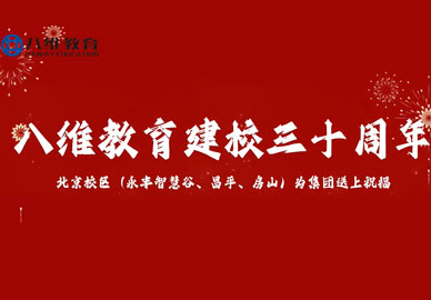 八维教育30周年华诞移动通信专业献礼