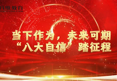 八维教育以八大自信，筑品牌根基