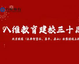 八维教育30周年华诞移动通信专业献礼