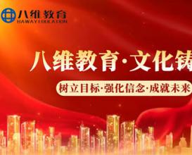 八维教育“以文化铸魂，以匠心传承”，用职教力量托起万千家庭希望，助力莘莘学子逐梦远航！