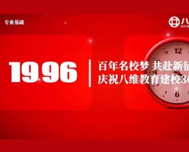 专业基础学院祝八维教育集团三十周年生日快乐