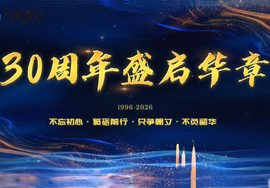 八维教育30周年盛启华章