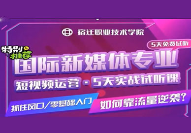 特别推荐：八维教育国际新媒体专业1、2月份5天免费试听课及时间安排